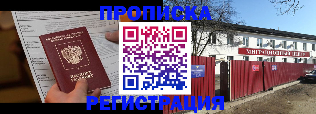 временная регистрация собственник в Видном