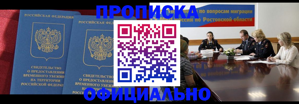 прописка для работы в Видном